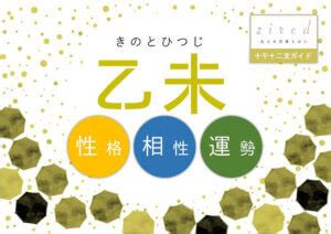 乙未 性格|四柱推命・乙 (きのと)の意味｜性格、相性、十二支別の特徴解